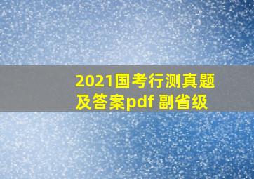 2021国考行测真题及答案pdf 副省级